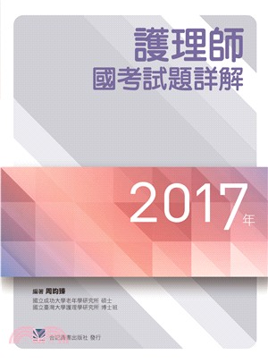 2017年護理師國考試題詳解