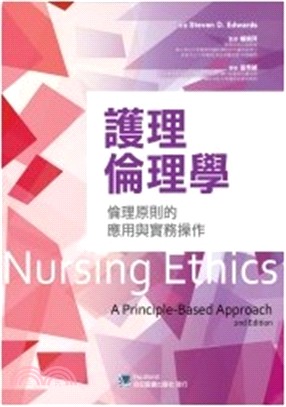 護理倫理學：倫理原則的應用與實務操作