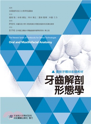 最新牙體技術師教材: 牙齒解剖形態學 | 拾書所