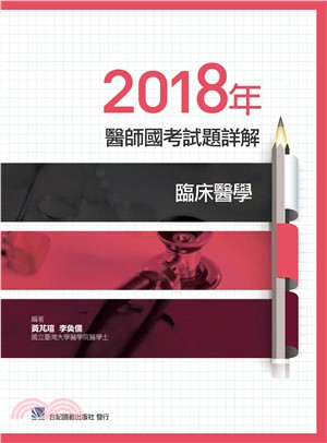 2018年醫師國考試題詳解：臨床醫學