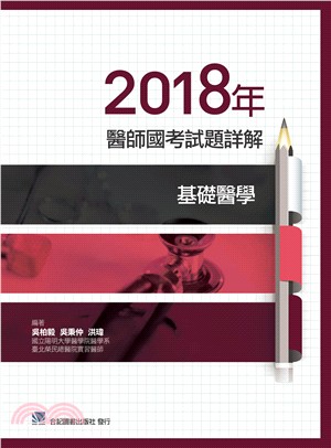 2018年醫師國考試題詳解：基礎醫學