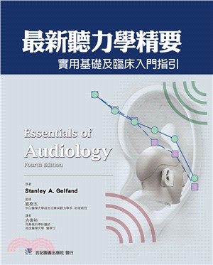 最新聽力學精要：實用基礎及臨床入門指引
