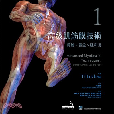 高級肌筋膜技術：肩膀、骨盆、腿和足