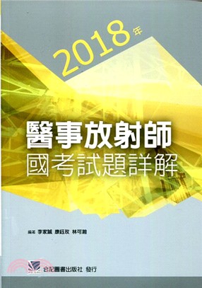 2018年醫事放射師國考試題詳解