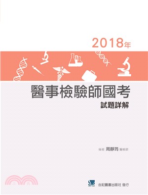 2018年醫事檢驗師國考試題詳解