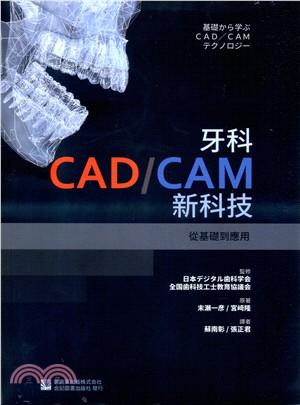 牙科CAD/CAM新科技：從基礎到應用
