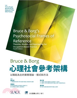 Bruce & Borg心理社會參考架構：以職能為主的實務理論、模式和方法