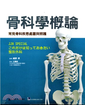 骨科學概論：常見骨科疾患處置與照護