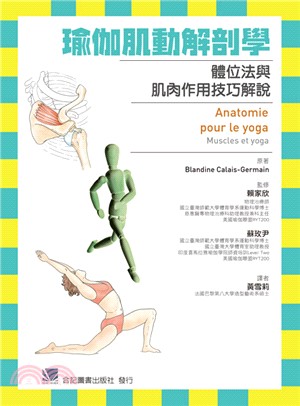瑜伽肌動解剖學：體位法與肌肉作用技巧解說