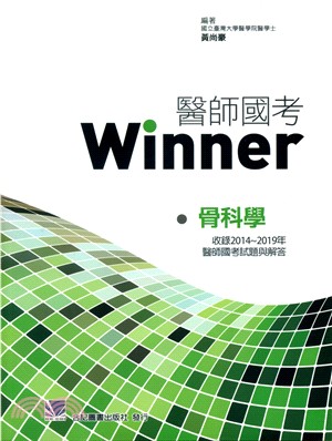 醫師國考Winner：骨科學（收錄2014～2019年醫師國考試題與解答）