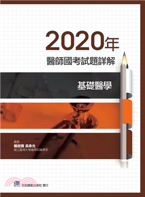 2020年醫師國考試題詳解：基礎醫學