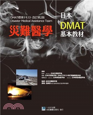 災難醫學：日本DMAT基本教材