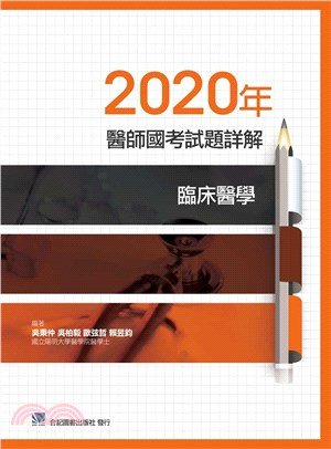 2020年醫師國考試題詳解：臨床醫學