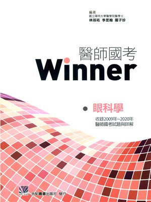 醫師國考Winner：眼科學（收錄2009～2020年醫師國考試題與詳解）