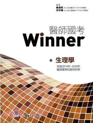 醫師國考Winner：生理學（收錄2014～2020年醫師國考試題與解答）