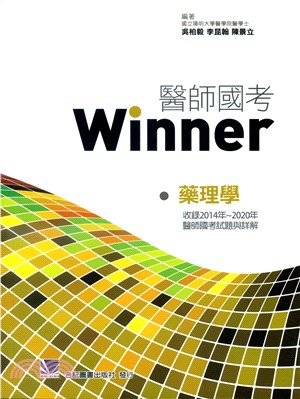 醫師國考Winner：藥理學（收錄2014～2020年醫師國考試題與詳解） | 拾書所