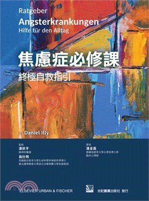 焦慮症必修課：終極自救指引 | 拾書所