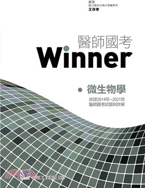 醫師國考Winner：微生物學（收錄2014年～2021年醫師國考試題與詳解）