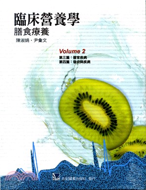 臨床營養學：膳食療養Volume2