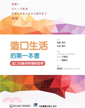 造口生活的第一本書：造口知識與照護輕鬆學