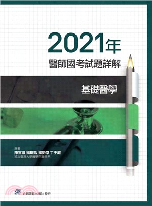 2021年醫師國考試題詳解：基礎醫學