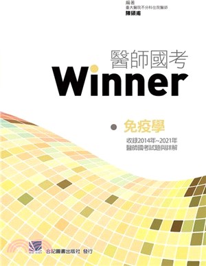 醫師國考Winner：免疫學