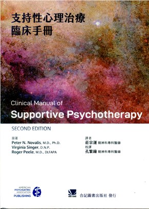 支持性心理治療臨床手冊 | 拾書所