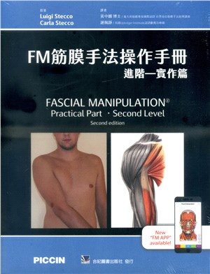 FM筋膜手法操作手冊：進階－實作篇