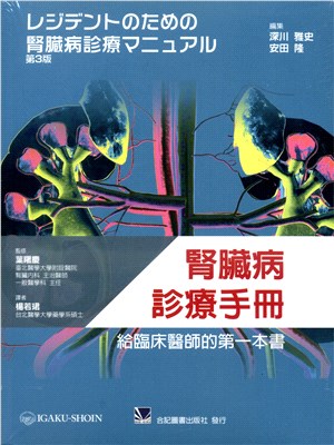 腎臟病診療手冊：給臨床醫師的第一本書 | 拾書所