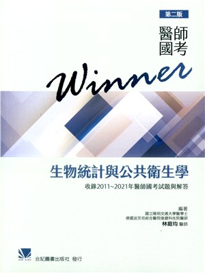 醫師國考Winner：生物統計與公共衛生學（收錄2011～2021年醫師國考試題與解答）
