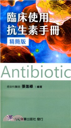 臨床使用抗生素手冊（精簡版）