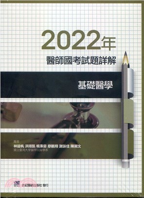 2022年醫師國考試題詳解：基礎醫學 | 拾書所