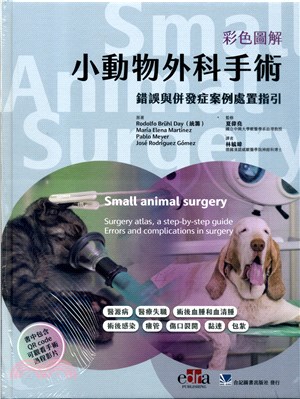 彩色圖解小動物外科手術：錯誤與併發症案例處置指引