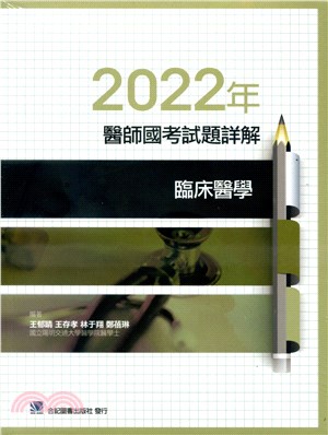 2022年醫師國考試題詳解：臨床醫學