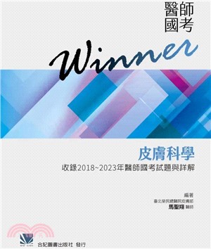 醫師國考Winner：皮膚科學（收錄2018～2023年醫師國考試題與詳解）