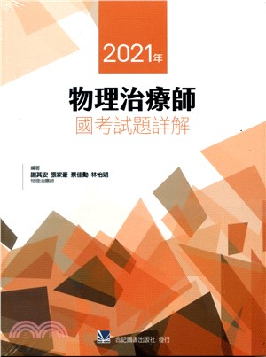 2021年物理治療師國考試題詳解