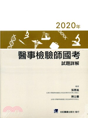 2020年醫事檢驗師國考試題詳解