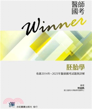 醫師國考Winner：胚胎學（收錄2014～2023年醫師國考試題與解答）