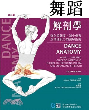 舞蹈解剖學：強化柔韌度、減少傷害及增進肌力的圖解指南