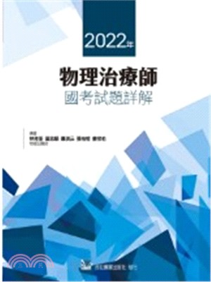 2022年物理治療師國考試題詳解