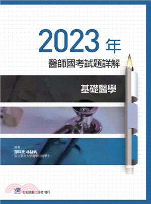 2023年醫師國考試題詳解：基礎醫學