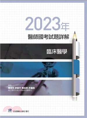 2023年醫師國考試題詳解：臨床醫學