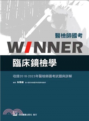 醫檢師國考Winner：臨床鏡檢學