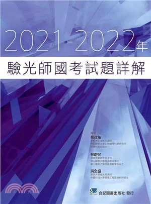 2021-2022年驗光師國考試題詳解