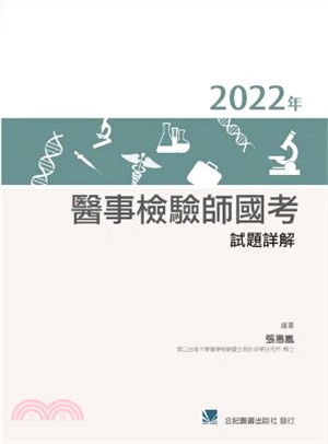 2022年醫事檢驗師國考試題詳解