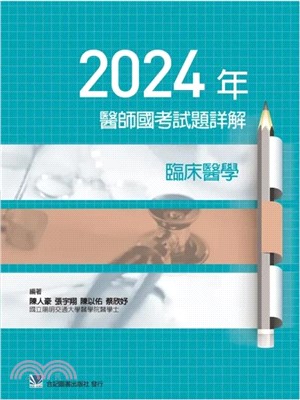 2024年醫師國考試題詳解：臨床醫學