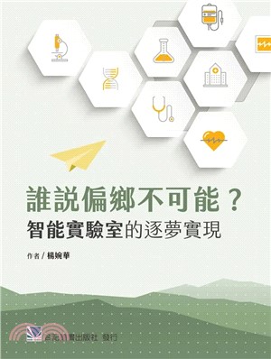 誰說偏鄉不可能? 智能實驗室的築夢實現