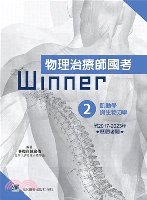 物理治療師國考winner02：肌動學與生物力學（收錄2017～2023年歷屆考題）
