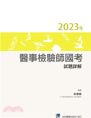 2023年醫事檢驗師國考試題詳解