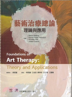 藝術治療總論：理論與應用